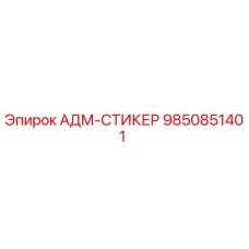 9850851401 АДМ-СТИКЕР Epiroc