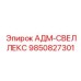 9850827301 АДМ-СВЕЛЛЕКС Epiroc