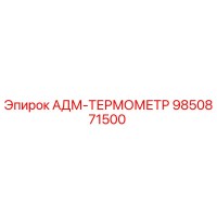 9850871500 АДМ-ТЕРМОМЕТР Epiroc