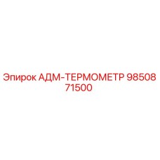 9850871500 АДМ-ТЕРМОМЕТР Epiroc