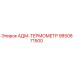 9850871500 АДМ-ТЕРМОМЕТР Epiroc