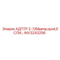 INV3243256 АДПТР 2-7/8
