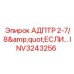 INV3243256 АДПТР 2-7/8