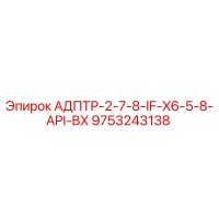 9753243138 АДПТР-2-7-8-IF-X6-5-8-API-BX Epiroc
