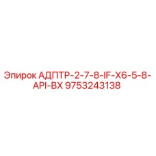 9753243138 АДПТР-2-7-8-IF-X6-5-8-API-BX Epiroc