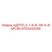 9753243256 АДПТР-2-7-8-IF-X6-5-8-API-BX Epiroc