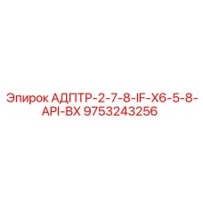 9753243256 АДПТР-2-7-8-IF-X6-5-8-API-BX Epiroc