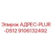 9106132492 АДРЕС-PLUR-D512 Epiroc