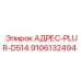 9106132494 АДРЕС-PLUR-D514 Epiroc