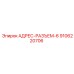 9106220706 АДРЕС-РАЗЪЕМ-6 Epiroc
