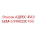 9106220706 АДРЕС-РАЗЪЕМ-6 Epiroc