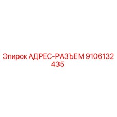 9106132435 АДРЕС-РАЗЪЕМ Epiroc