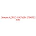 9106132436 АДРЕС-РАЗЪЕМ Epiroc