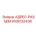 9106132436 АДРЕС-РАЗЪЕМ Epiroc