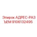 9106132495 АДРЕС-РАЗЪЕМ Epiroc