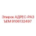 9106132497 АДРЕС-РАЗЪЕМ Epiroc