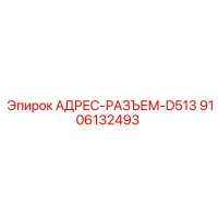 9106132493 АДРЕС-РАЗЪЕМ-D513 Epiroc