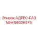 АДРЕС-РАЗЪЕМ 58026576 Эпирок (Epiroc)