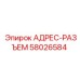 АДРЕС-РАЗЪЕМ 58026584 Эпирок (Epiroc)