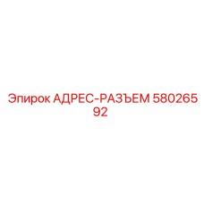 АДРЕС-РАЗЪЕМ 58026592 Эпирок (Epiroc)