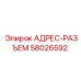 АДРЕС-РАЗЪЕМ 58026592 Эпирок (Epiroc)