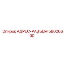 АДРЕС-РАЗЪЕМ 58026600 Эпирок (Epiroc)