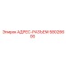 АДРЕС-РАЗЪЕМ 58026600 Эпирок (Epiroc)