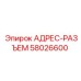АДРЕС-РАЗЪЕМ 58026600 Эпирок (Epiroc)