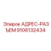 АДРЕС-РАЗЪЕМ 9106132434 Эпирок (Epiroc)