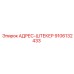 9106132433 АДРЕС-ШТЕКЕР Epiroc