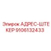 9106132433 АДРЕС-ШТЕКЕР Epiroc