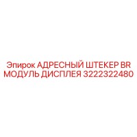 3222322480 АДРЕСНЫЙ ШТЕКЕР BR МОДУЛЬ ДИСПЛЕЯ Epiroc