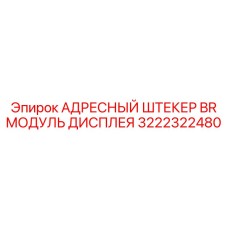 Коммуникационный модуль артикул 3222322480
