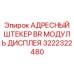 Коммуникационный модуль артикул 3222322480