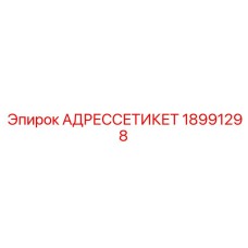 18991298 АДРЕССЕТИКЕТ Epiroc