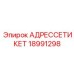 18991298 АДРЕССЕТИКЕТ Epiroc