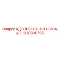 1630800795 АДСОРБЕНТ-ADH-0104-AO Epiroc