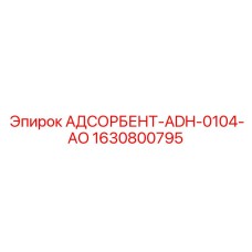 Оригинальный АДСОРБЕНТ-ADH-0104-AO 1630800795 от производителя Epiroc