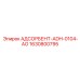 Оригинальный АДСОРБЕНТ-ADH-0104-AO 1630800795 от производителя Epiroc
