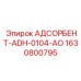 Оригинальный АДСОРБЕНТ-ADH-0104-AO 1630800795 от производителя Epiroc