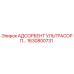 1630800731 АДСОРБЕНТ УЛЬТРАСОРП Epiroc