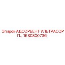1630800736 АДСОРБЕНТ УЛЬТРАСОРП Epiroc