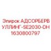 Оригинальный АДСОРБЕРВУЛЛИНГ-SE2030-DH 1630800797 от Epiroc