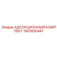 1901600441 АДСОРЦИОННЫЙ КОМПЛЕКТ Epiroc
