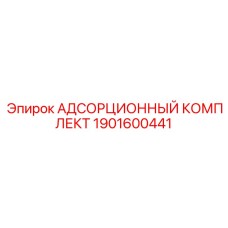 1901600441 АДСОРЦИОННЫЙ КОМПЛЕКТ Epiroc