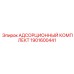 1901600441 АДСОРЦИОННЫЙ КОМПЛЕКТ Epiroc