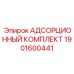 1901600441 АДСОРЦИОННЫЙ КОМПЛЕКТ Epiroc