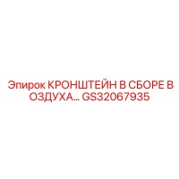 GS32067935 КРОНШТЕЙН В СБОРЕ ВОЗДУХА Epiroc