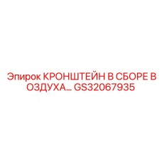 Кронштейн для пневмосистем GS32067935 производитель Epiroc
