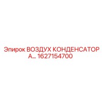 1627154700 ВОЗДУХ КОНДЕНСАТОРА Epiroc